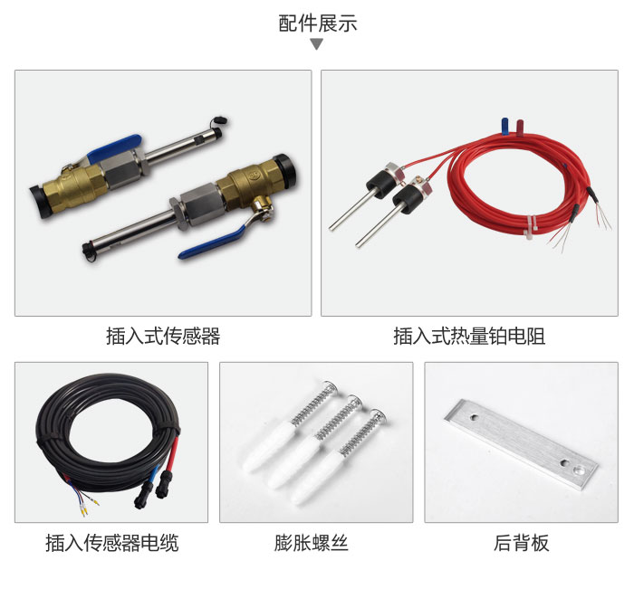 插入式熱量計(jì)配件